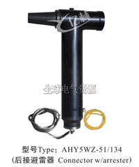 后接避雷器