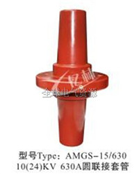10（24）KV 630A圆联接套管