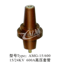15/24KV 630A高压套管