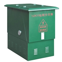 10KV、24KV高压电缆分支箱