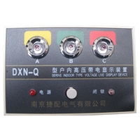 带电显示器DXN-Q