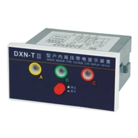 DXN-T(Q)户内高压带电显示器(Ⅱ型)GSN