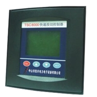 TSC8000快速投切控制器