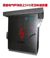 户外柱上SVG无功补偿装置