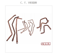 C.F.V.铜棒