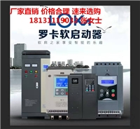 浙江罗卡软启动器100KW智能中文软起动器操作简单启动柜