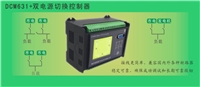 DCM631+双电源切换装置