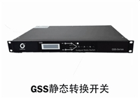 GSS静态转换开关