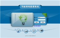节能用电管理系统