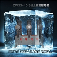 ZW32-40.5柱上高压真空断路器