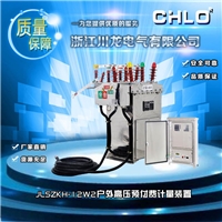 JLSZKH-12W2一体式高压预付费计量开关