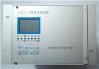 ZDXX-I型微机二次消谐装置（可选打印），消除谐振