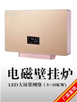 10KWLED大屏带网络电磁采暖炉