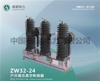 ZW32-24户外高压真空断路器