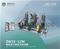 ZW32-12M户外永磁智能真空断路器