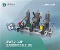 ZW32-12F户外智能真空断路器