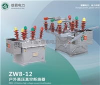 ZW8-12户外高压真空断路器