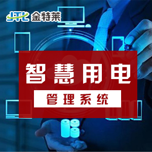 安全用电管理系统为什么能够被制造的好销售的好呢？