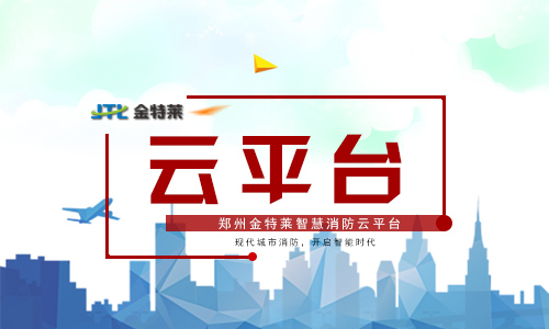 智慧消防云平台的研制要懂得居安思危