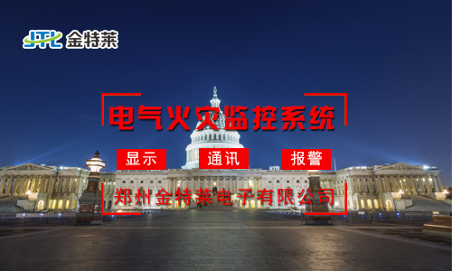 电气火灾监控和漏电火灾监控的区别