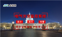 电气火灾监控提供安全用电防护