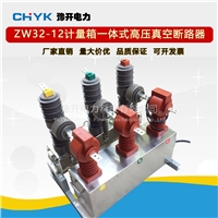 ZW32-12/630A计量箱一体式高压断路器 10KV不锈钢电动真空开关