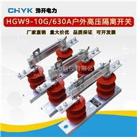 专业生产10kV硅橡胶型HGW9-12/630A户外高压刀闸隔离开关400A200A
