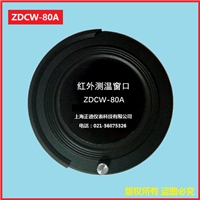 ZDCW-80A型红外测温窗口