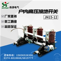 JN15-12-31.5型户内交流高压接地开关