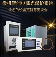 弧光保护主控单元  弧光在线检测  高压开关柜电弧光保护系统