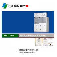 35KV充气柜,XGL-40.5系列户内柜式气体绝缘开关设备（C-GIS）