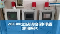 ZBK380空压机断油保护装置防止机头损坏