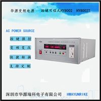 深圳华源变频电源HY8002 2KVA