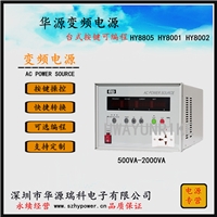 深圳华源变频电源HY8001 1KVA