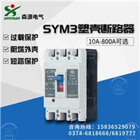 河南森源800A低压断路器SYM3-800型漏电保护塑壳断路器