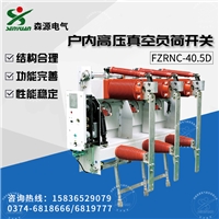 河南森源户内高压交流真空负荷开关FZRNC-40.5D带熔断器组合电器