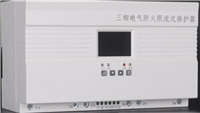 三相 电气防火限流式保护器