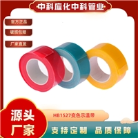 中科应化电工胶带硅橡胶自融高温高压变色示温带红黄蓝随温度变色反复使用
