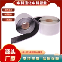 中科应化电力胶带丁基胶电线电缆外护套阻燃防水胶带修补密封绝缘堵漏胶布