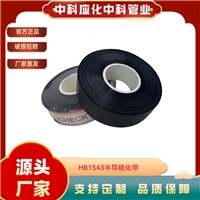 中科应化中科应化半导电硫化带电缆熔融接头内半导电屏蔽层防静电