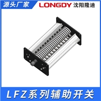 LFZ辅助开关