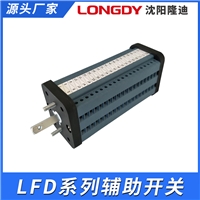 LFD辅助开关