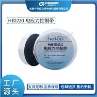 中科应化 电工胶带 电力绝缘材料 电应力控制带 HB1220 高介电常数 改善电场分布