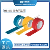 中科应化 电工胶带 电力绝缘胶带 变色示温带 HB1527 电力电气温升警示硅橡胶感温胶带硅橡胶带室
