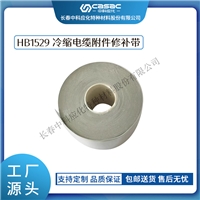 中科应化 电工胶带 电力绝缘材料 冷缩电缆附件修补带 HB1529 外护套修补硅橡胶自粘修补电力电缆