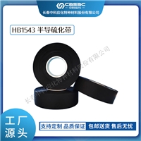中科应化 电工胶带 电力绝缘材料 半导硫化带 HB1543 35kV及以下电力电缆的内外半导屏蔽之用